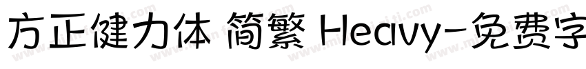 方正健力体 简繁 Heavy字体转换